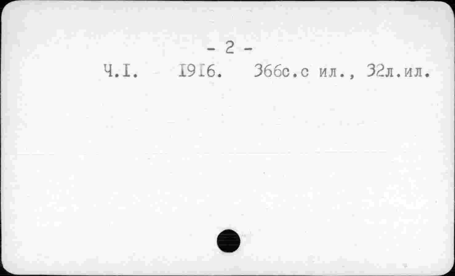 ﻿- 2
Ч.І. 1916.
Зббс.с ил., 32л.ил.